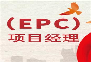 工程总承包（EPC）高级项目经理