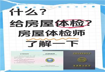 房屋体检师